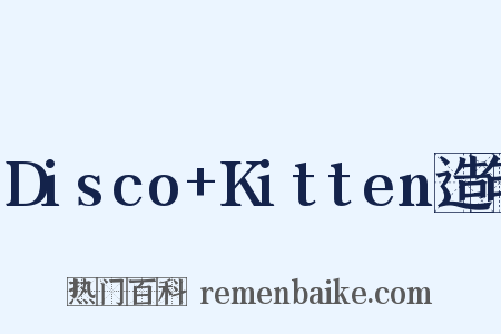 Disco+Kitten造句是什么意思的图片